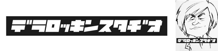 株式会社デラロッキンスタヂオ